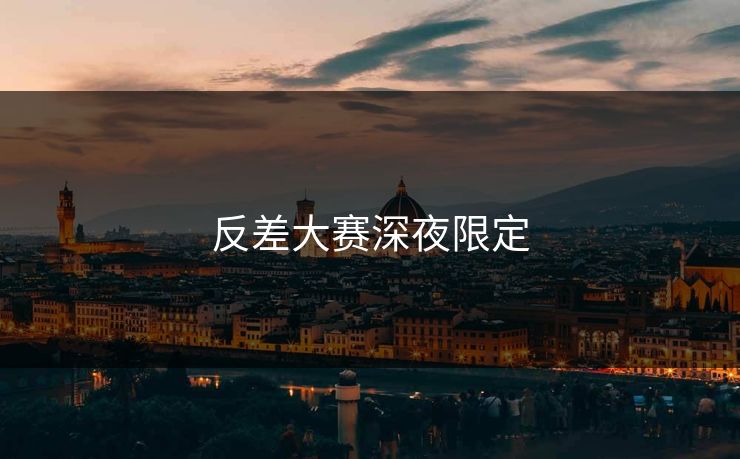 反差大赛深夜限定