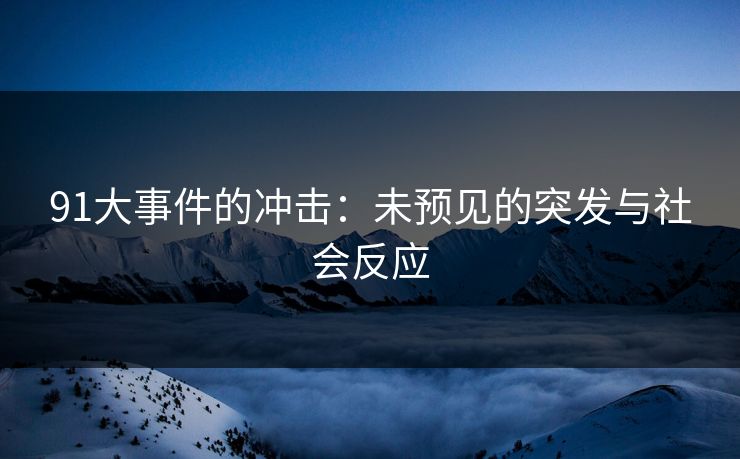 91大事件的冲击：未预见的突发与社会反应